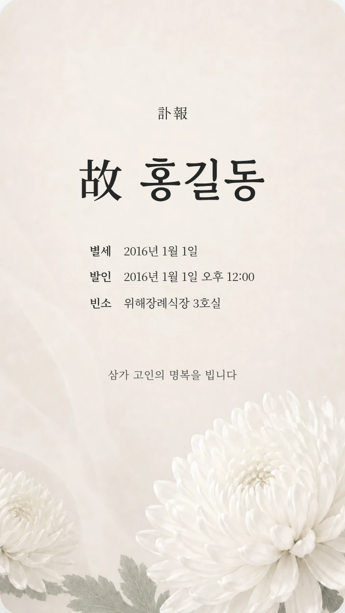 모바일 부고장 두 번째 디자인
