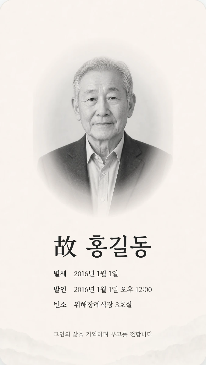 모바일 부고장 첫 번째 디자인