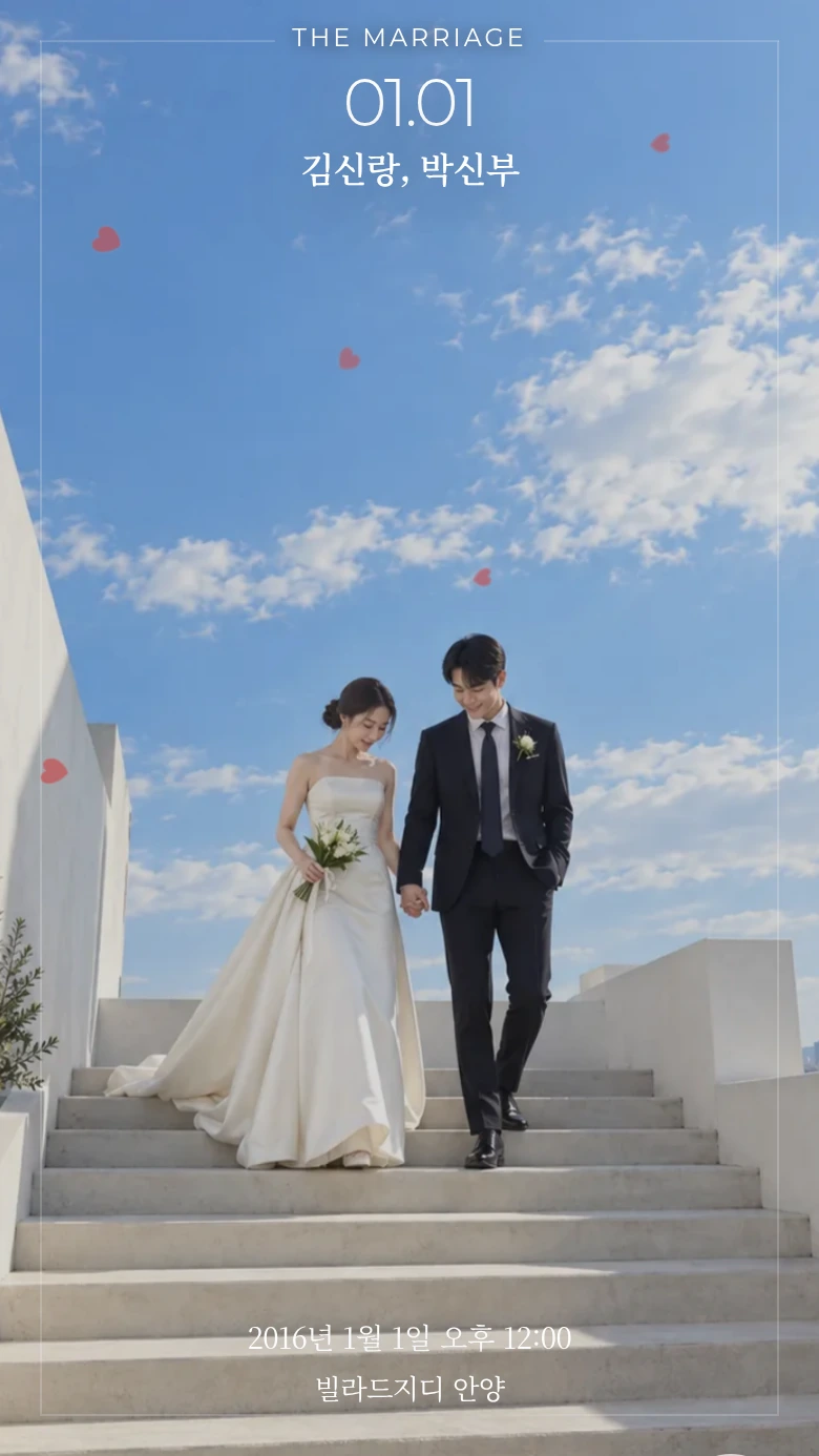 모바일 청첩장 첫 번째 디자인
