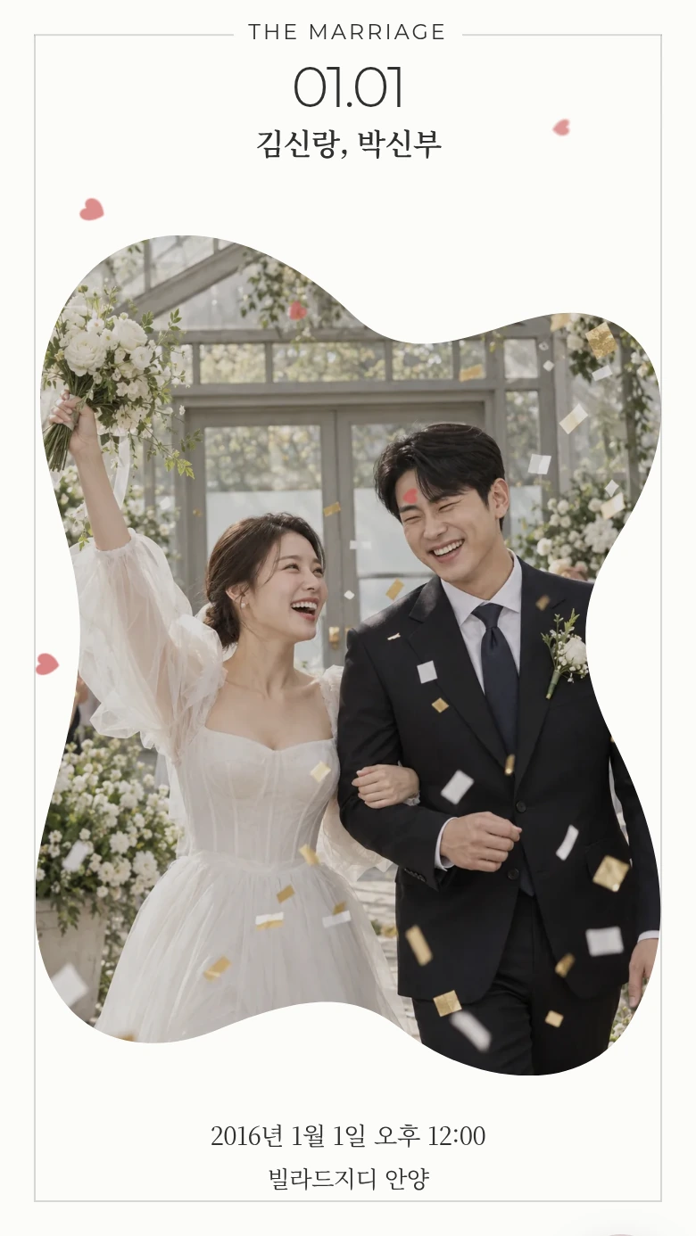 모바일 청첩장 두 번째 디자인
